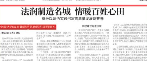 法润制造名城 情暖百姓心田 株洲以法治实践书写高质量发展新答卷